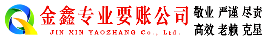新田金鑫要债公司